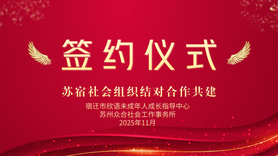 【区域协同 社工赋能】苏宿联动，结对共建新篇章
